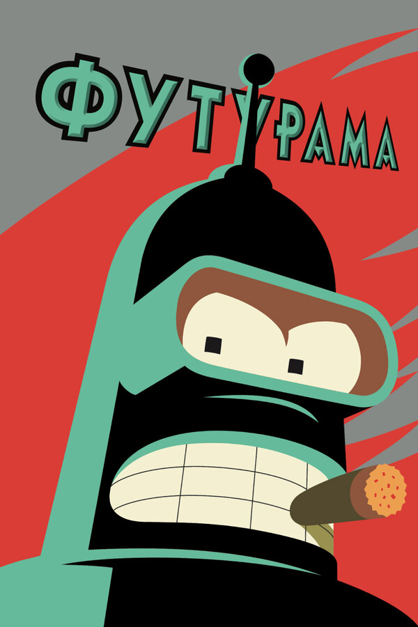 Футурама 2013 постер